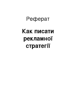 Реферат: Как писати рекламної стратегії