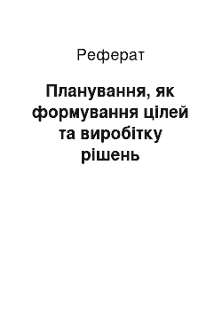 Реферат: Планування, як формування цілей та виробітку рішень