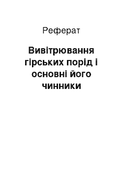 Реферат: Вивітрювання гірських порід і основні його чинники