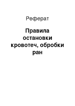 Реферат: Правила зупинки кровотеч, обробки ран