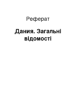 Реферат: Дания. Загальні відомості