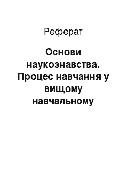 Реферат: Основи наукознавства. Процес навчання у вищому навчальному закладі