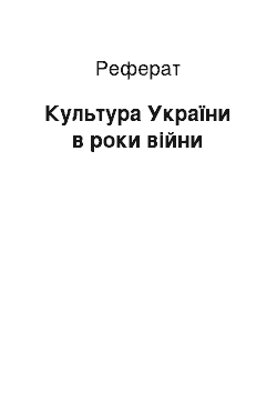 Реферат: Культура України в роки війни