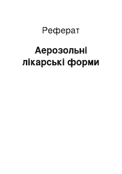 Реферат: Аерозольні лікарські форми