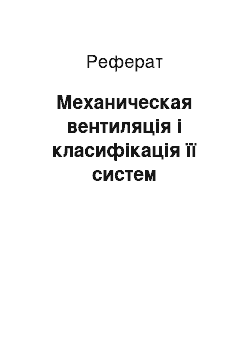 Реферат: Механическая вентиляція і класифікація її систем