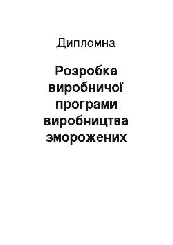 Дипломная: Розробка виробничої програми виробництва зморожених нaпівфaбрикaтів нa прикладі підприємства «П&В»