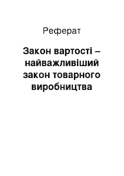 Реферат: Закон вартості – найважливіший закон товарного виробництва