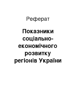 Реферат: Показники соціально-економічного розвитку регіонів України