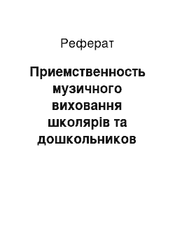 Реферат: Приемственность музичного виховання школярів та дошкольников