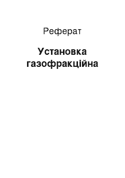 Реферат: Установка газофракционная