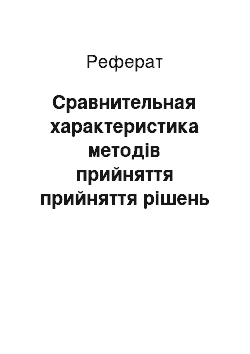 Реферат: Сравнительная характеристика методів прийняття прийняття рішень щодо інвестиційних программ