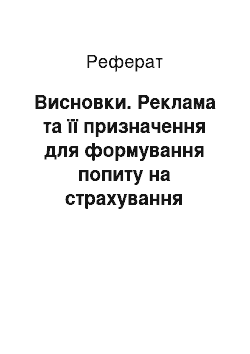 Реферат: Висновки. Реклама та її призначення для формування попиту на страхування