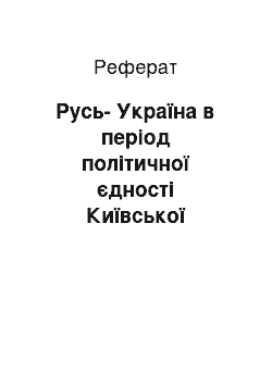 Реферат: Русь-Україна в період політичної єдності Київської держави