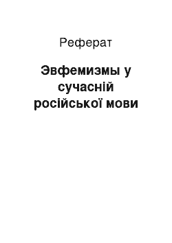 Реферат: Эвфемизмы у сучасній російської мови