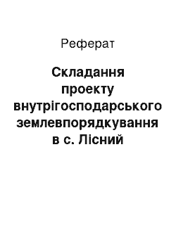 Реферат: Складання проекту внутрігосподарського землевпорядкування в с. Лісний Хлібичин