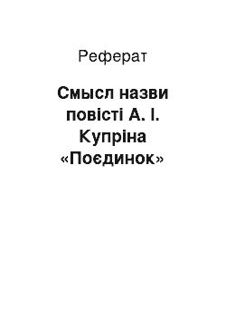 Реферат: Смысл назви повісті А. І. Купріна «Поєдинок»