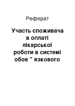 Реферат: Участь споживача в оплаті лікарської роботи в системі обов " язкового медичного страхування