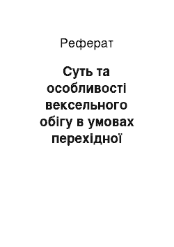 Реферат: Суть та особливості вексельного обігу в умовах перехідної економіки