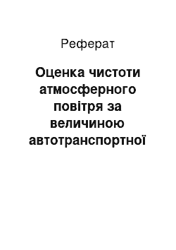 Реферат: Оценка чистоти атмосферного повітря за величиною автотранспортної навантаження у районі Кожухово