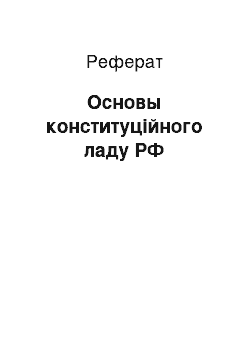 Реферат: Основы конституційного ладу РФ