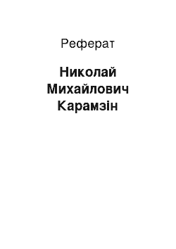 Реферат: Николай Михайлович Карамзін