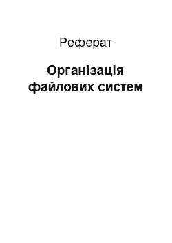 Реферат: Організація файлових систем