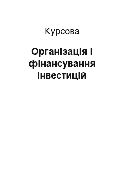 Курсовая: Організація і фінансування інвестицій