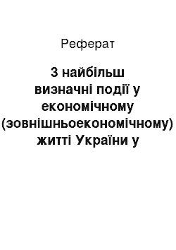 Реферат: 3 найбільш визначні події у економічному (зовнішньоекономічному) житті України у 2004-2005 роках