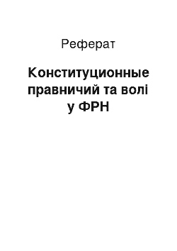 Реферат: Конституционные правничий та волі у ФРН