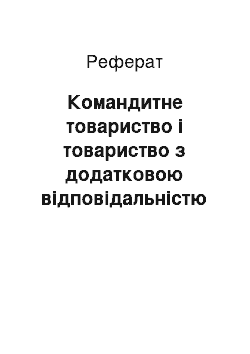 Реферат: Командитне товариство і товариство з додатковою відповідальністю