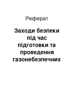 Реферат: Заходи безпеки під час підготовки та проведення газонебезпечних та вогневих робіт