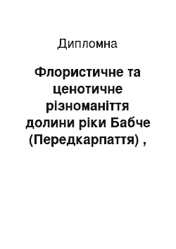 Дипломная: Флористичне та ценотичне різноманіття долини ріки Бабче (Передкарпаття) , охорона та перспективи використання