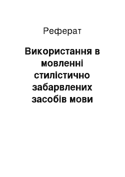 Реферат: Використання в мовленні стилістично забарвлених засобів мови