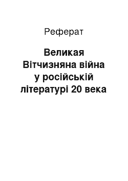 Реферат: Великая Вітчизняна війна у російській літературі 20 века