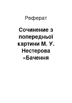 Реферат: Сочинение з попередньої картини М. У. Нестерова «Бачення отрокові Варфоломію»