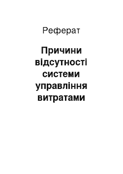 Реферат: Причини відсутності системи управління витратами