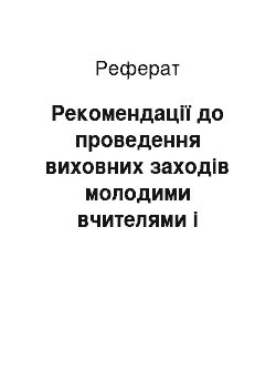 Реферат: Рекомендації до проведення виховних заходів молодими вчителями і стажистами