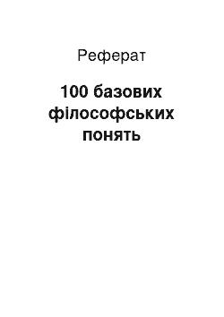 Реферат: 100 базових філософських понять