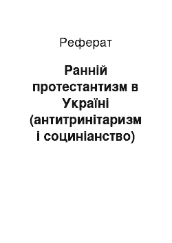 Реферат: Ранній протестантизм в Україні (антитринітаризм і социніанство)