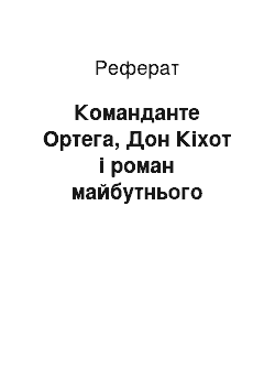 Реферат: Команданте Ортега, Дон Кіхот і роман майбутнього