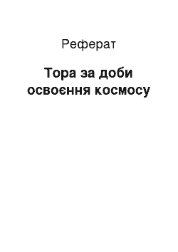 Реферат: Тора за доби освоєння космосу