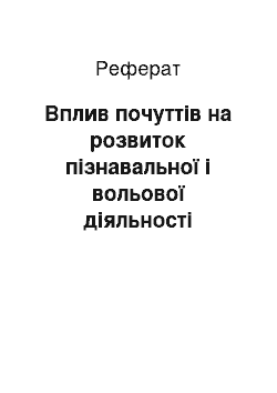 Реферат: Вплив почуттів на розвиток пізнавальної і вольової діяльності дитини – дошкільника