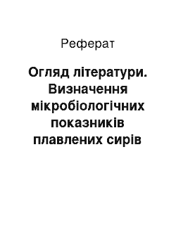 Реферат: Огляд літератури. Визначення мікробіологічних показників плавлених сирів "Дружба" різних торгівельних марок