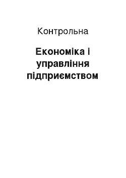 Контрольная: Економіка і управління підприємством