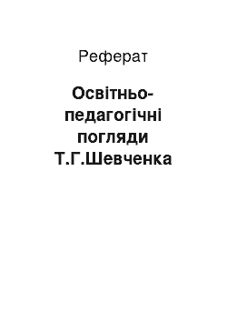 Реферат: Освітньо-педагогічні погляди Т.Г.Шевченка