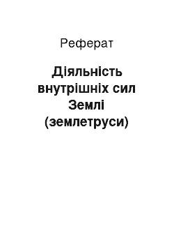 Реферат: Діяльність внутрішніх сил Землі (землетруси)