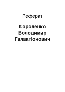 Реферат: Короленко Володимир Галактіонович