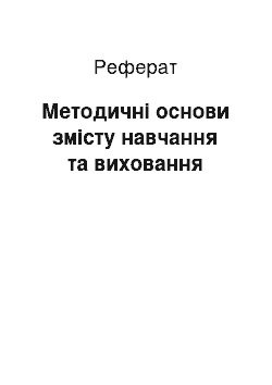 Реферат: Методичні основи змісту навчання та виховання