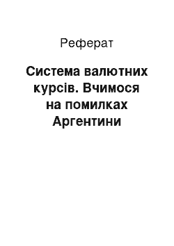 Реферат: Система валютних курсів. Вчимося на помилках Аргентини