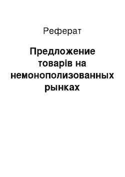 Реферат: Предложение товарів на немонополизованных рынках